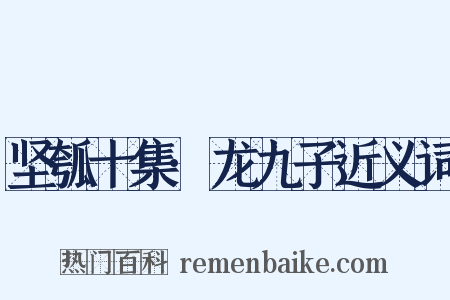 坚瓠十集·龙九子近义词是什么意思的图片